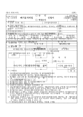 폐기물처리업승인변경승인신청서